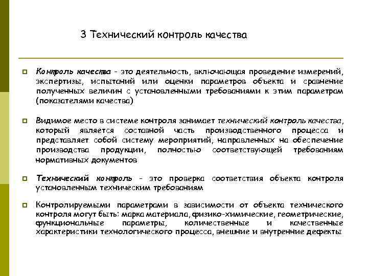 Контроль качества деятельности. Организация технического контроля качества продукции. Технический контроль качества. Система технического контроля качества. Технический контроль качества проводится для.