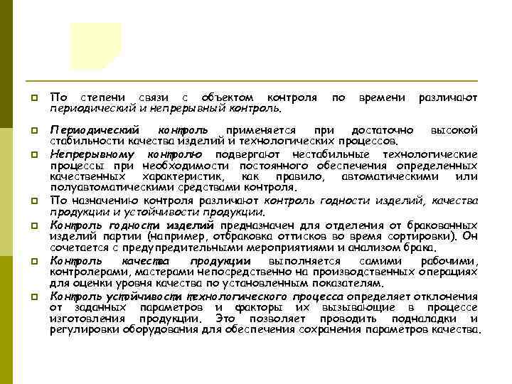 p p p p По степени связи с объектом контроля периодический и непрерывный контроль.