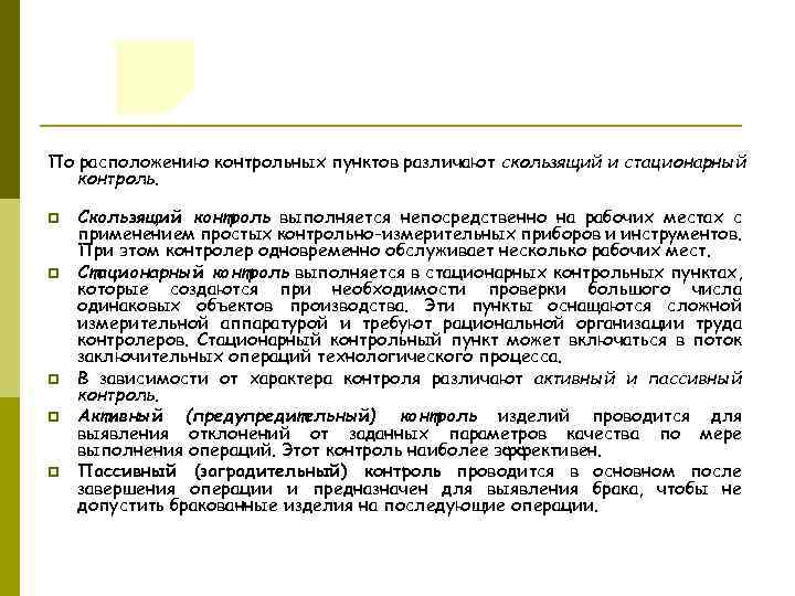 По расположению контрольных пунктов различают скользящий и стационарный контроль. p p p Скользящий контроль