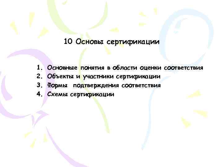 10 Основы сертификации 1. 2. 3. 4. Основные понятия в области оценки соответствия Объекты