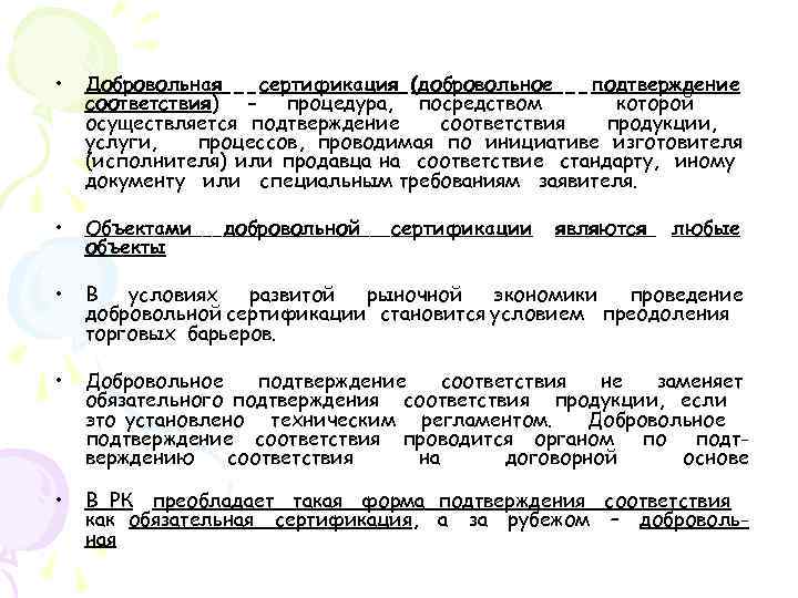  • Добровольная сертификация (добровольное подтверждение соответствия) - процедура, посредством которой осуществляется подтверждение соответствия