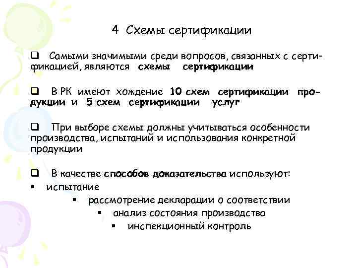 4 Схемы сертификации q Самыми значимыми среди вопросов, связанных с сертификацией, являются схемы сертификации