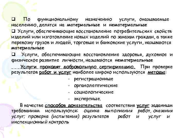 q По функциональному назначению услуги, оказываемые населению, делятся на материальные и нематериальные q Услуги,