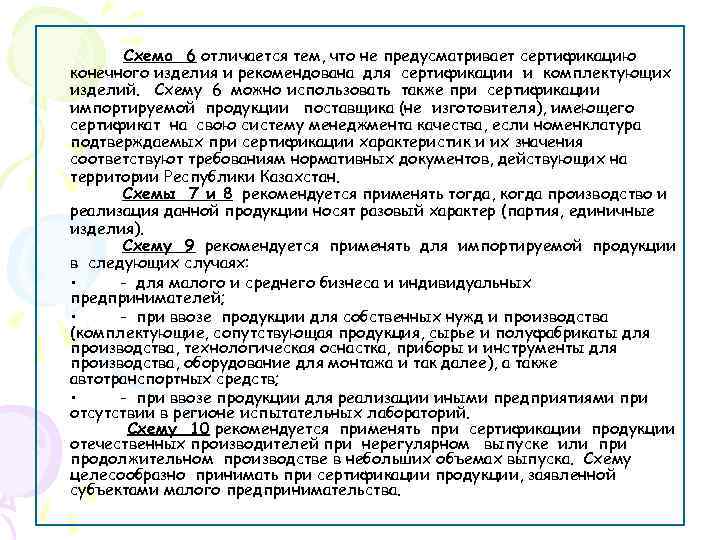  Схема 6 отличается тем, что не предусматривает сертификацию конечного изделия и рекомендована для