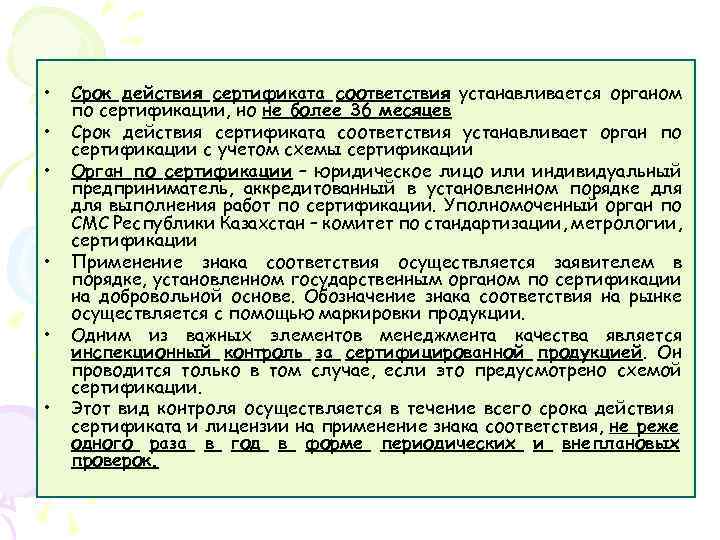  • • • Срок действия сертификата соответствия устанавливается органом по сертификации, но не