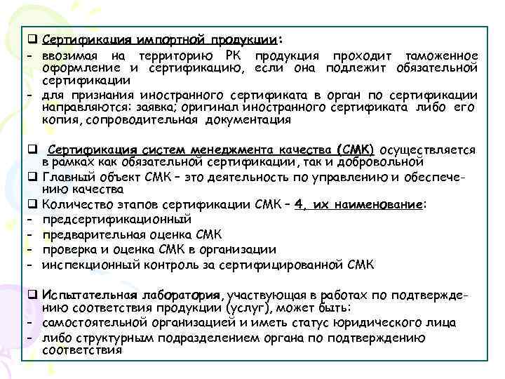 q Сертификация импортной продукции: - ввозимая на территорию РК продукция проходит таможенное оформление и