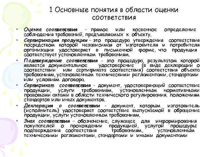 1 Основные понятия в области оценки соответствия • • • Оценка соответствия - прямое