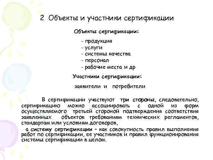 2 Объекты и участники сертификации Объекты сертификации: - продукция - услуги - системы качества