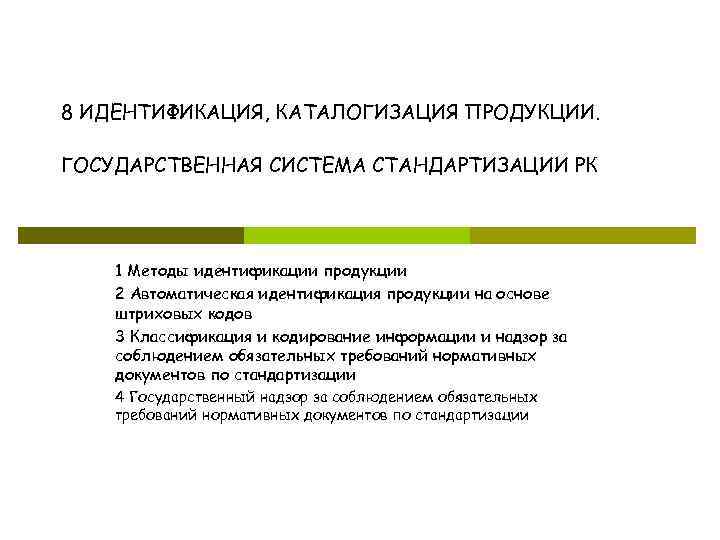 8 ИДЕНТИФИКАЦИЯ, КАТАЛОГИЗАЦИЯ ПРОДУКЦИИ. ГОСУДАРСТВЕННАЯ СИСТЕМА СТАНДАРТИЗАЦИИ РК 1 Методы идентификации продукции 2 Автоматическая