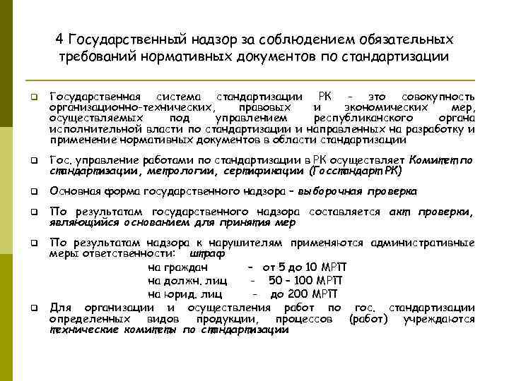 4 Государственный надзор за соблюдением обязательных требований нормативных документов по стандартизации q Государственная система