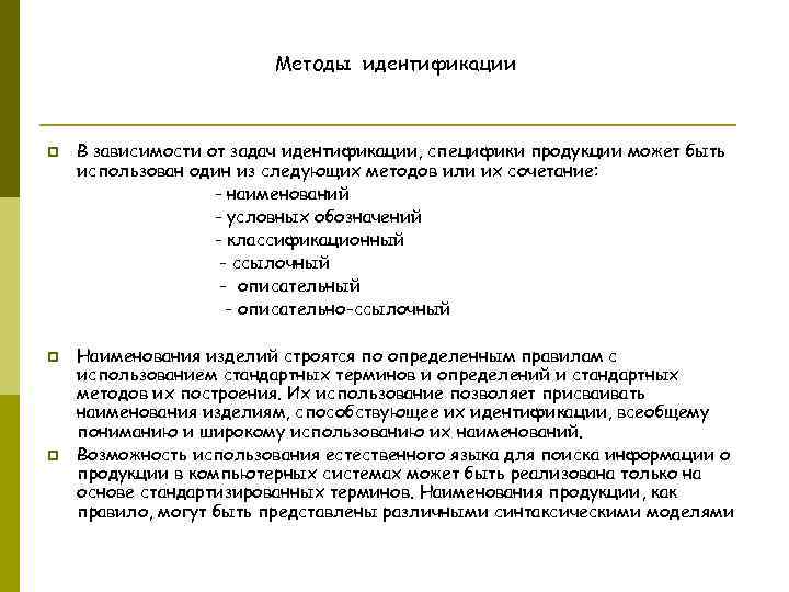 Процедура идентификации. Методы идентификации. Средства идентификации продукции. Методы идентификации товаров. Классификация методов идентификации.