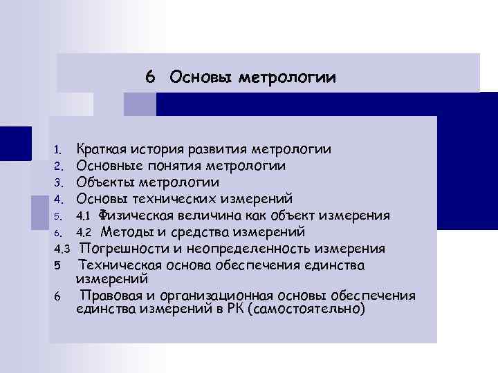 Шесть основ. Основы метрологии. Принципы метрологии кратко. Основы метрологии кратко. Основы метрологии краткая история развития метрологии.