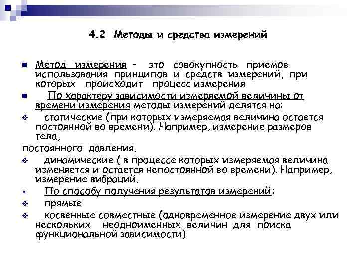4. 2 Методы и средства измерений Метод измерения - это совокупность приемов использования принципов