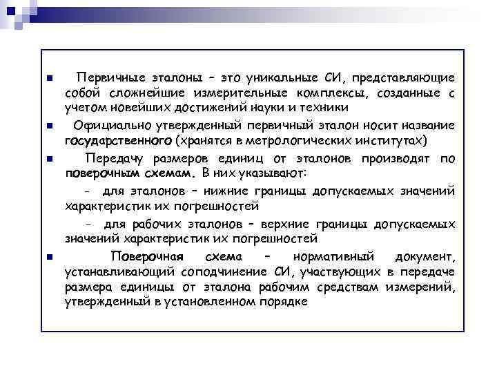 n n Первичные эталоны – это уникальные СИ, представляющие собой сложнейшие измерительные комплексы, созданные