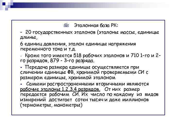 7 Эталонная база РК: - 20 государственных эталонов (эталоны массы, единицы длины, 6 единиц