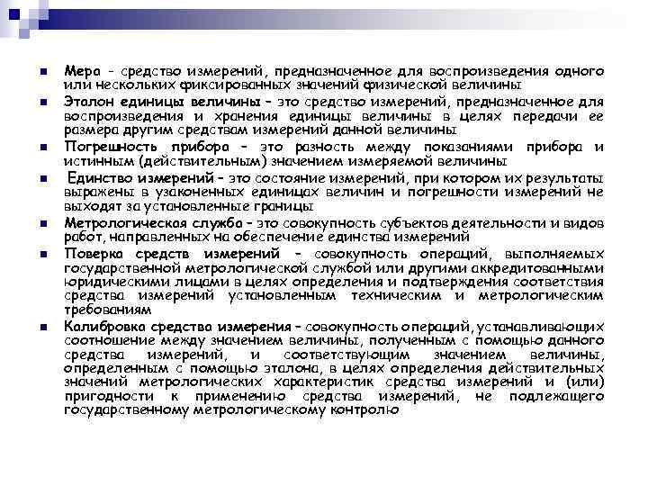 n n n n Мера - средство измерений, предназначенное для воспроизведения одного или нескольких
