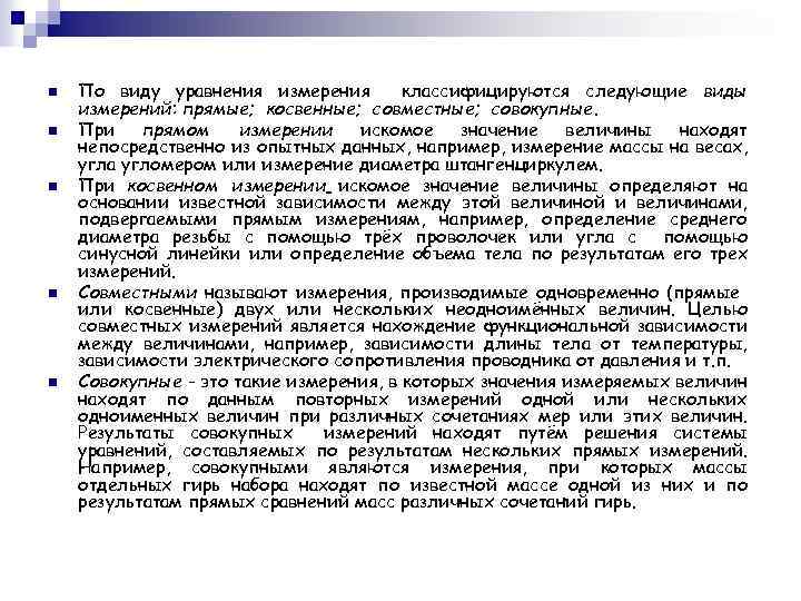 n n n По виду уравнения измерения классифицируются следующие виды измерений: прямые; косвенные; совместные;