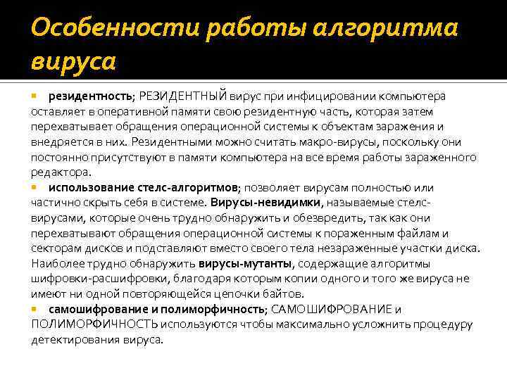 Особенности работы алгоритма вируса резидентность; РЕЗИДЕНТНЫЙ вирус при инфицировании компьютера оставляет в оперативной памяти