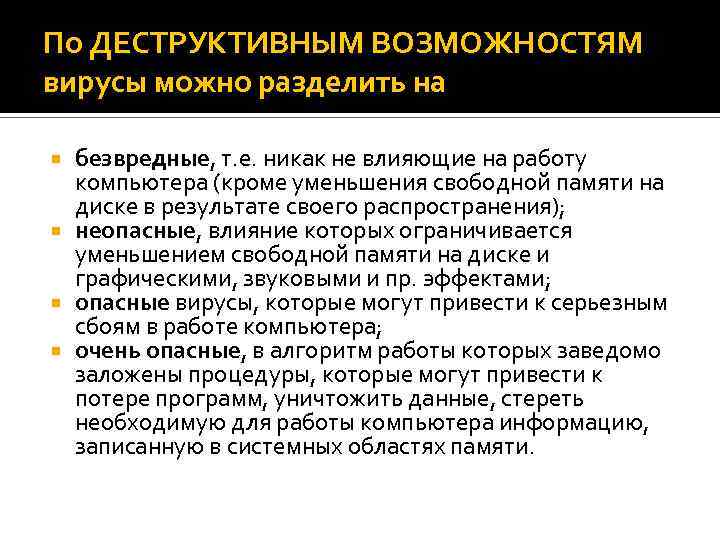 По ДЕСТРУКТИВНЫМ ВОЗМОЖНОСТЯМ вирусы можно разделить на безвредные, т. е. никак не влияющие на