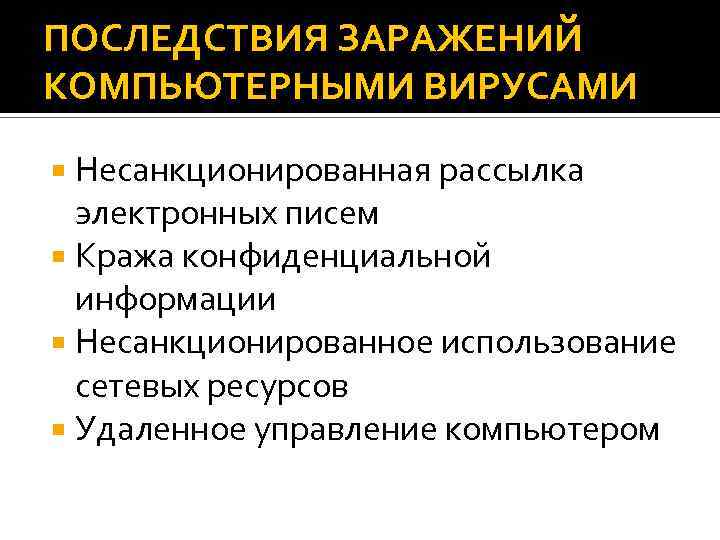 ПОСЛЕДСТВИЯ ЗАРАЖЕНИЙ КОМПЬЮТЕРНЫМИ ВИРУСАМИ Несанкционированная рассылка электронных писем Кража конфиденциальной информации Несанкционированное использование сетевых