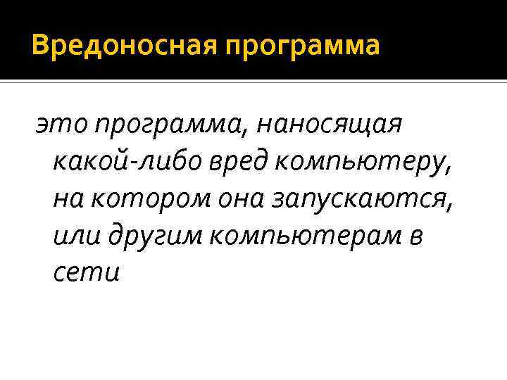 Вредоносная программа это программа, наносящая какой-либо вред компьютеру, на котором она запускаются, или другим