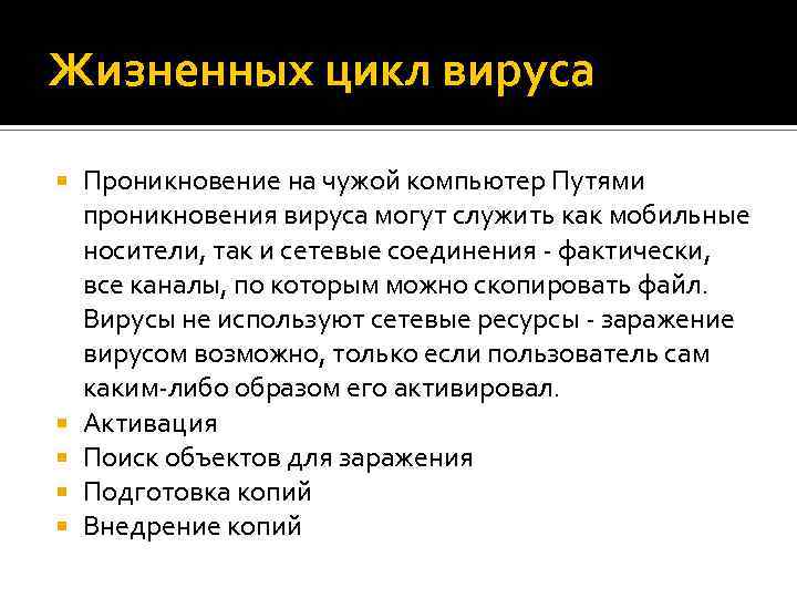 Жизненных цикл вируса Проникновение на чужой компьютер Путями проникновения вируса могут служить как мобильные