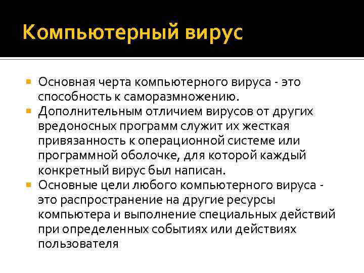 Компьютерный вирус Основная черта компьютерного вируса - это способность к саморазмножению. Дополнительным отличием вирусов