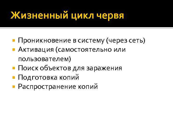 Жизненный цикл червя Проникновение в систему (через сеть) Активация (самостоятельно или пользователем) Поиск объектов