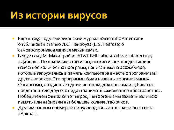 Из истории вирусов Еще в 1959 году американский журнал «Scientific American» опубликовал статью Л.