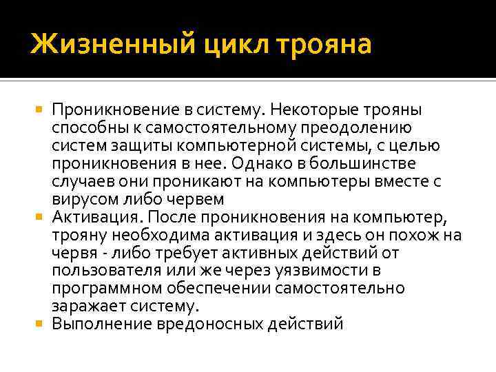 Жизненный цикл трояна Проникновение в систему. Некоторые трояны способны к самостоятельному преодолению систем защиты