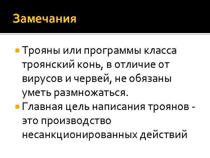 Замечания Трояны или программы класса троянский конь, в отличие от вирусов и червей, не