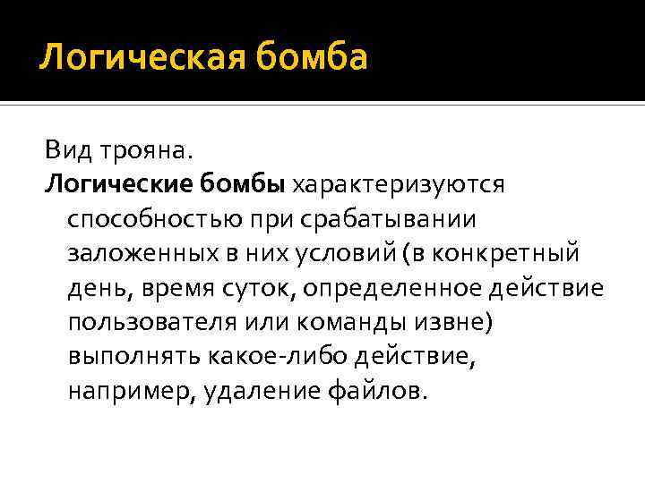 Логическая бомба Вид трояна. Логические бомбы характеризуются способностью при срабатывании заложенных в них условий