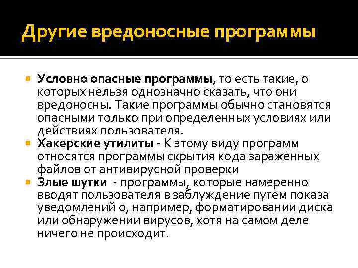 Другие вредоносные программы Условно опасные программы, то есть такие, о которых нельзя однозначно сказать,