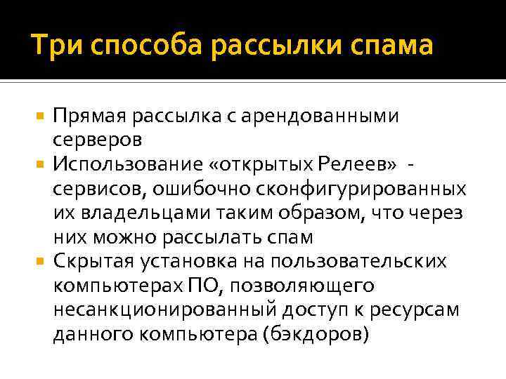 Три способа рассылки спама Прямая рассылка с арендованными серверов Использование «открытых Релеев» сервисов, ошибочно