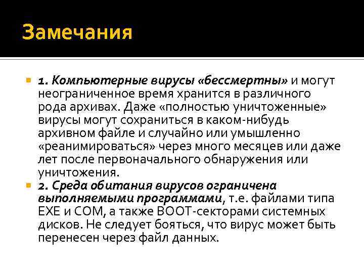 Замечания 1. Компьютерные вирусы «бессмертны» и могут неограниченное время хранится в различного рода архивах.