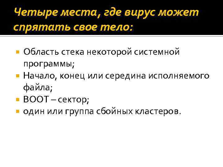 Четыре места, где вирус может спрятать свое тело: Область стека некоторой системной программы; Начало,