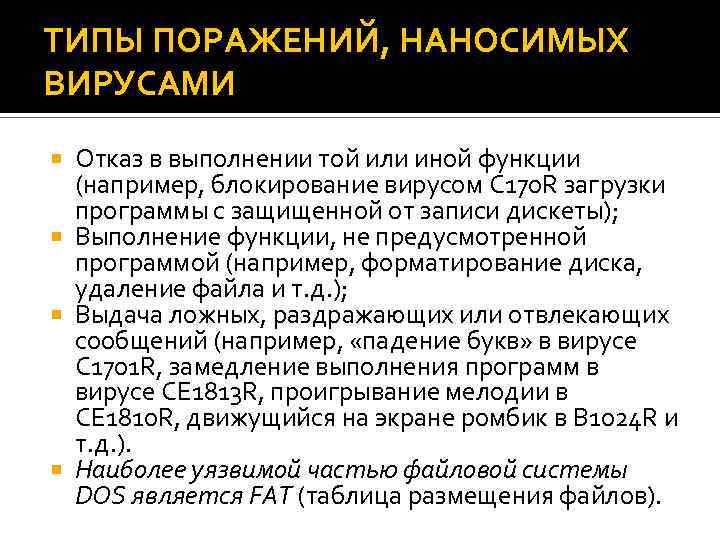 ТИПЫ ПОРАЖЕНИЙ, НАНОСИМЫХ ВИРУСАМИ Отказ в выполнении той или иной функции (например, блокирование вирусом