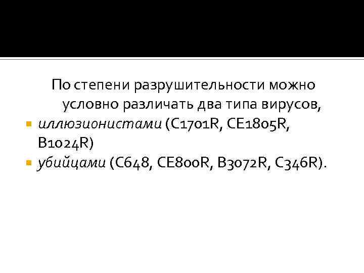 По степени разрушительности можно условно различать два типа вирусов, иллюзионистами (C 1701 R, CE