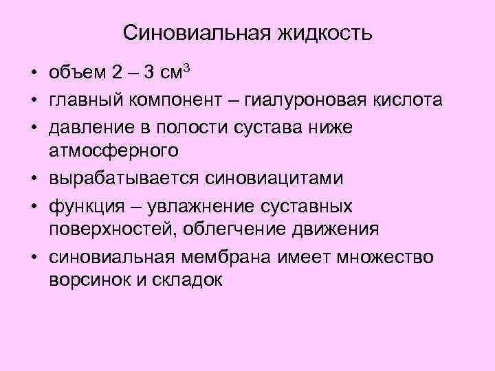 Синовиальная жидкость • объем 2 – 3 см 3 • главный компонент – гиалуроновая
