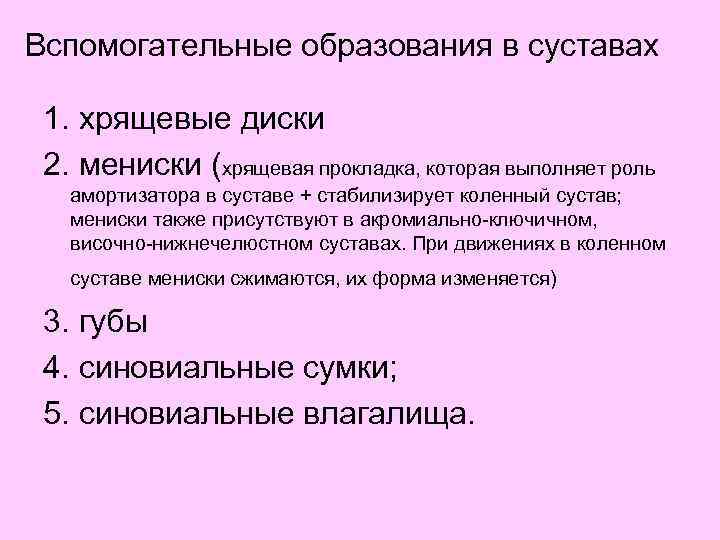 Вспомогательные образования в суставах 1. хрящевые диски 2. мениски (хрящевая прокладка, которая выполняет роль