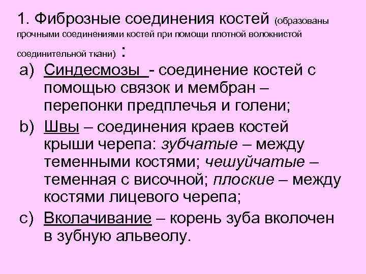 1. Фиброзные соединения костей (образованы прочными соединениями костей при помощи плотной волокнистой соединительной ткани)