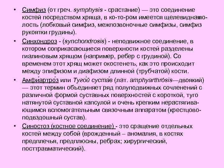  • Симфиз (от греч. symphysis срастание) — это соединение костей посредством хряща, в