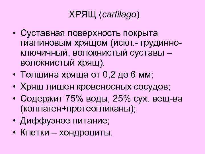 ХРЯЩ (cartilago) • Суставная поверхность покрыта гиалиновым хрящом (искл. грудинно ключичный, волокнистый суставы –