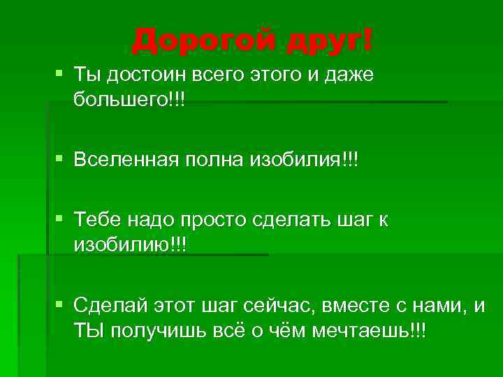 Дорогой друг! § Ты достоин всего этого и даже большего!!! § Вселенная полна изобилия!!!