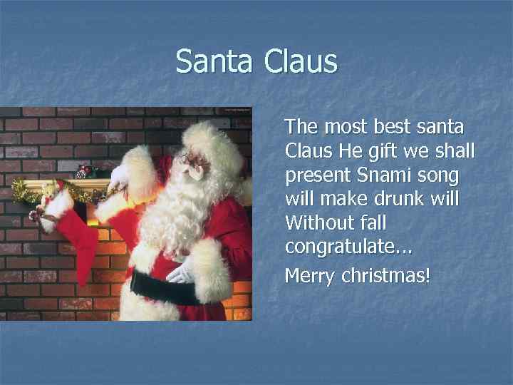 Santa Claus The most best santa Сlaus He gift we shall present Snami song