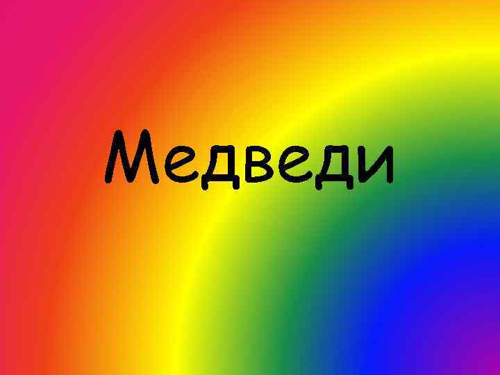 Медведи 