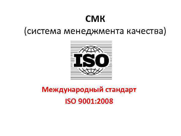 СМК (система менеджмента качества) Международный стандарт ISO 9001: 2008 