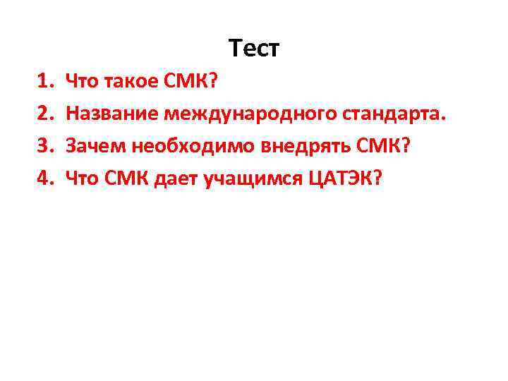 Тест 1. 2. 3. 4. Что такое СМК? Название международного стандарта. Зачем необходимо внедрять