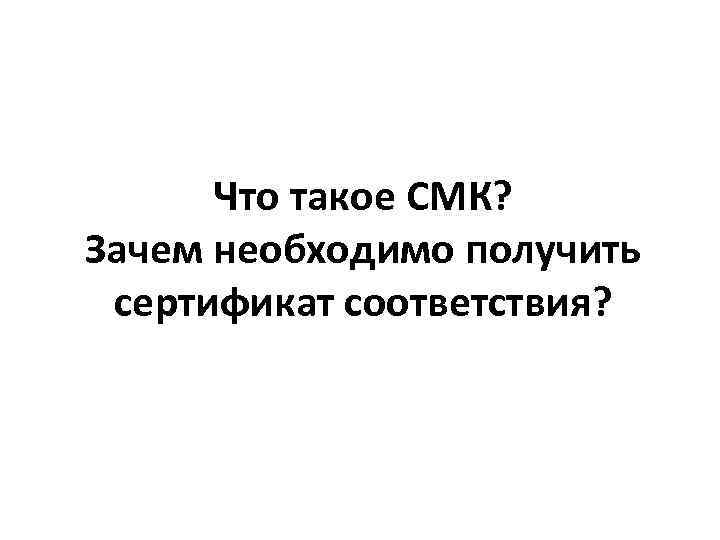 Что такое СМК? Зачем необходимо получить сертификат соответствия? 