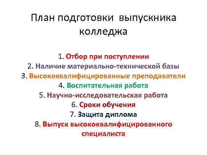 План подготовки выпускника колледжа 1. Отбор при поступлении 2. Наличие материально-технической базы 3. Высококвалифицированные